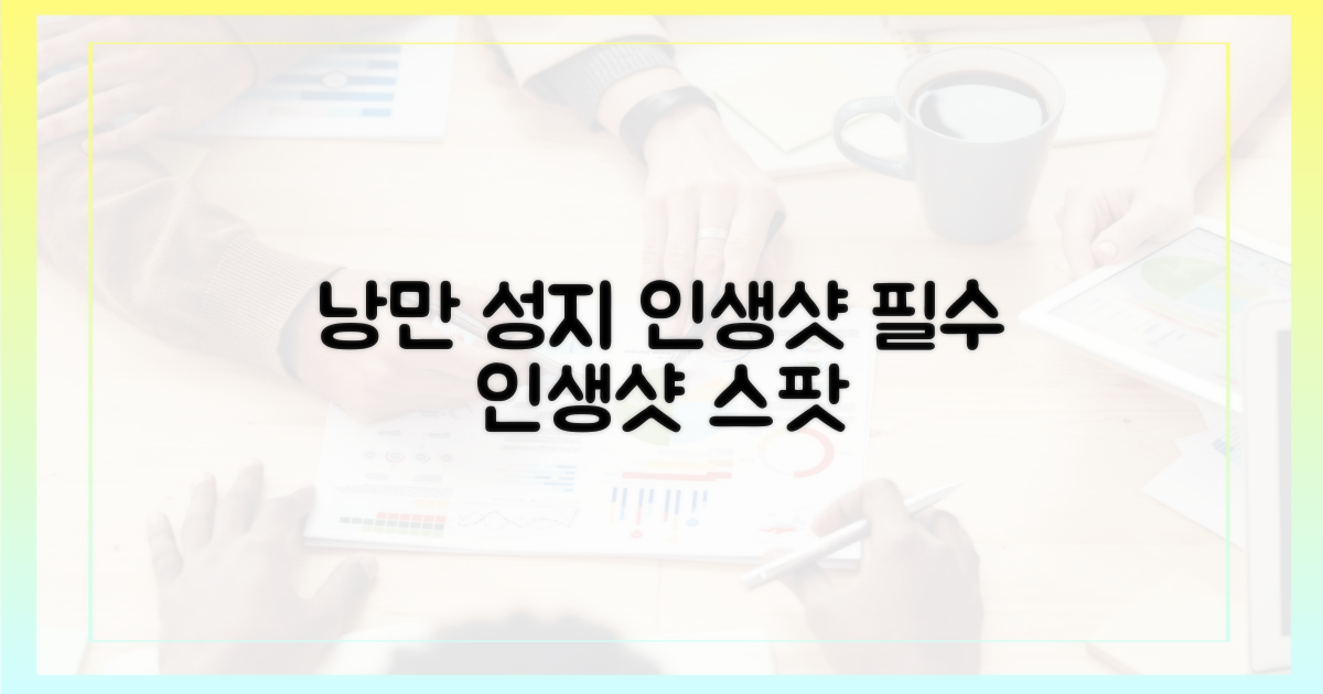 낭만 가득, 인생샷 성지