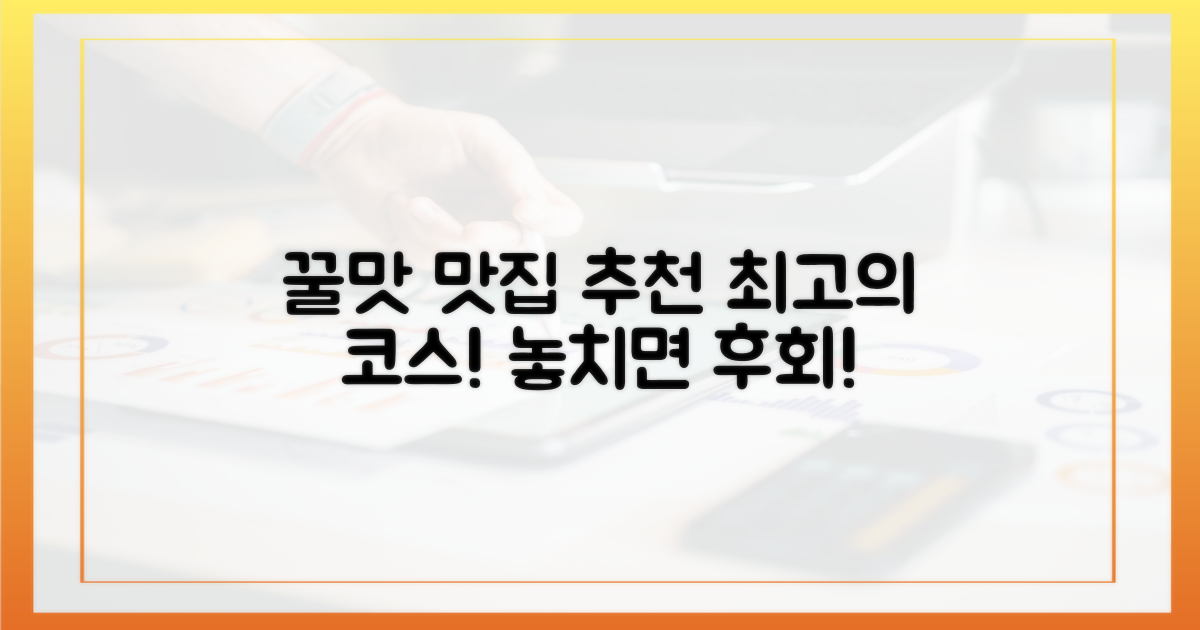 꿀맛 보장, 맛집 추천 코스