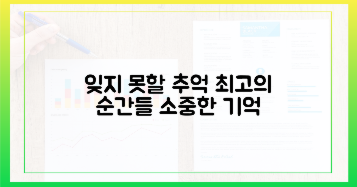 잊지 못할 추억 만들기