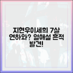 지현우♥이세희, 7살 연하와 열애설? 흔적 발견!