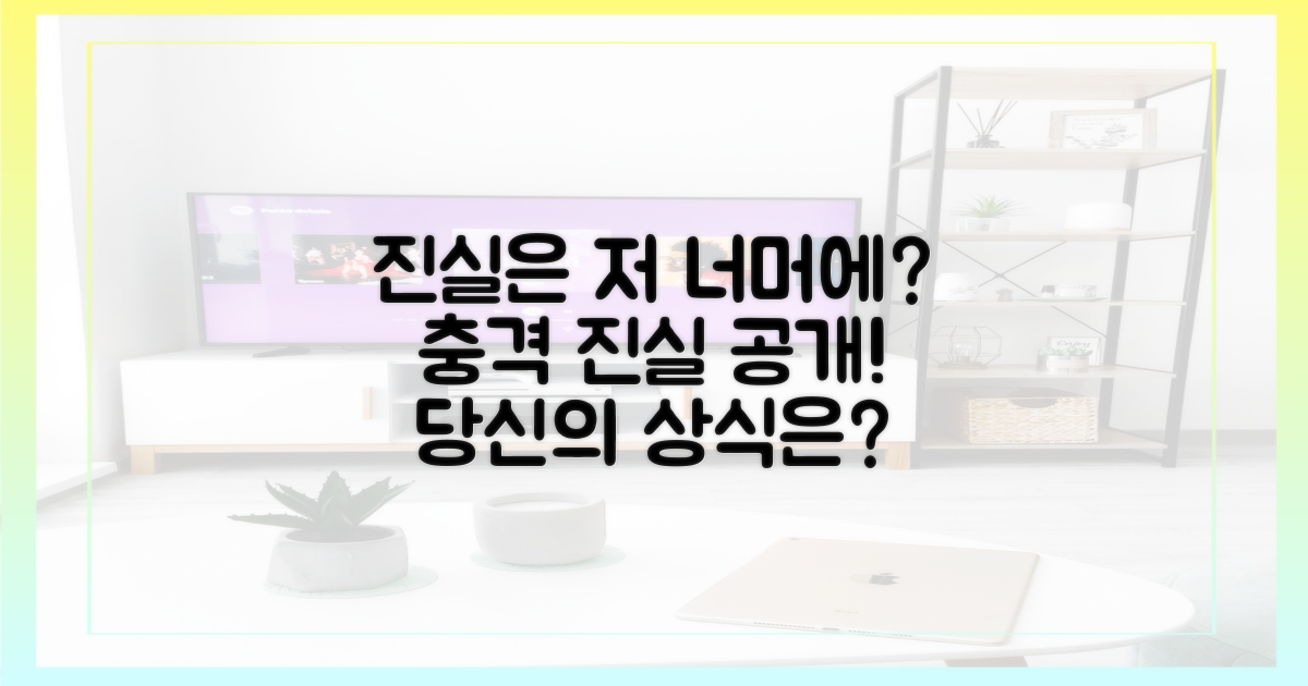 진실은 저 너머에?