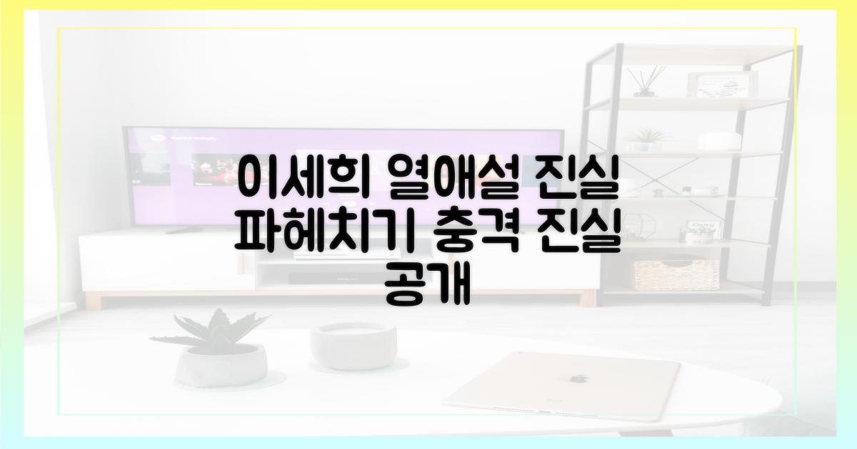 이세희와의 열애설, 파헤쳐봐요!
