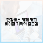 한강버스 선내 카페! 놀라운 커피 & 베이글 출근길