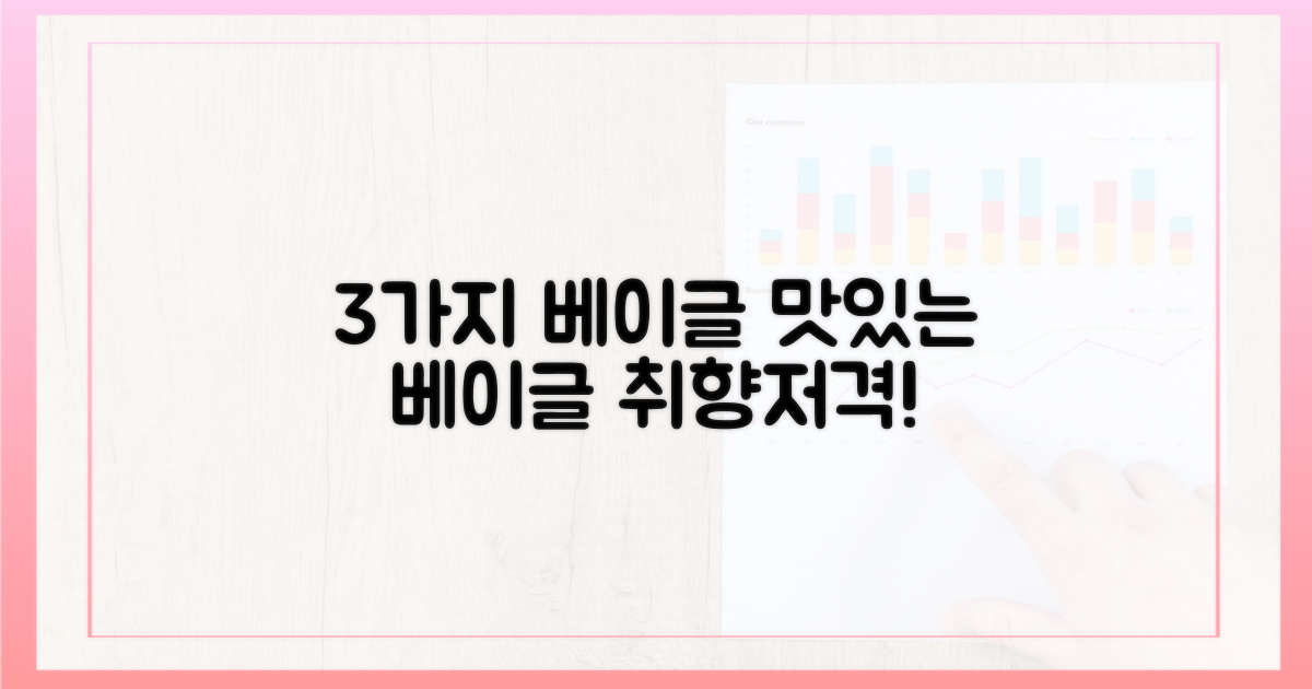 3가지 베이글 종류