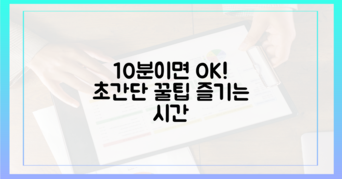 10분 만에 즐겨요