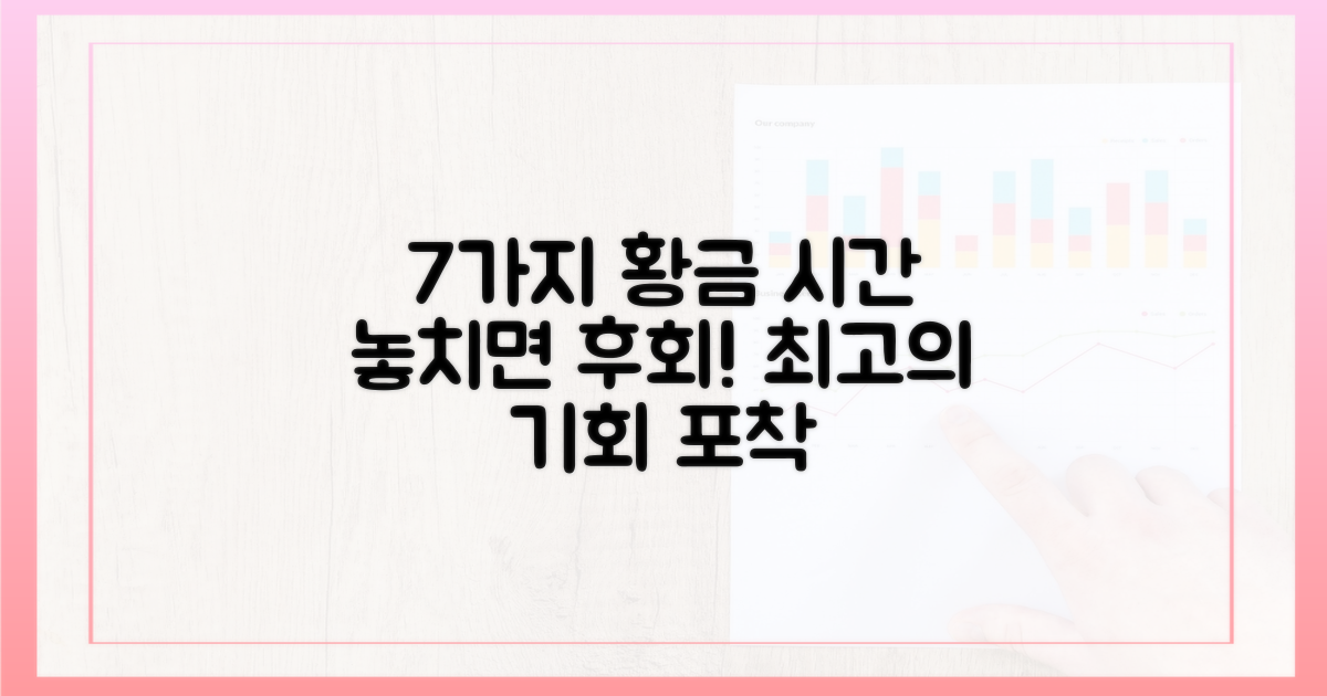 7가지 황금 시간대