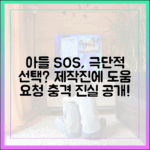 극단적 선택 언급 아들, 제작진에게 SOS?