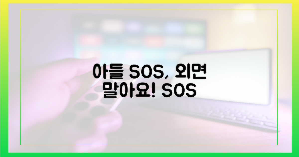 아들의 SOS, 외면하지 마세요
