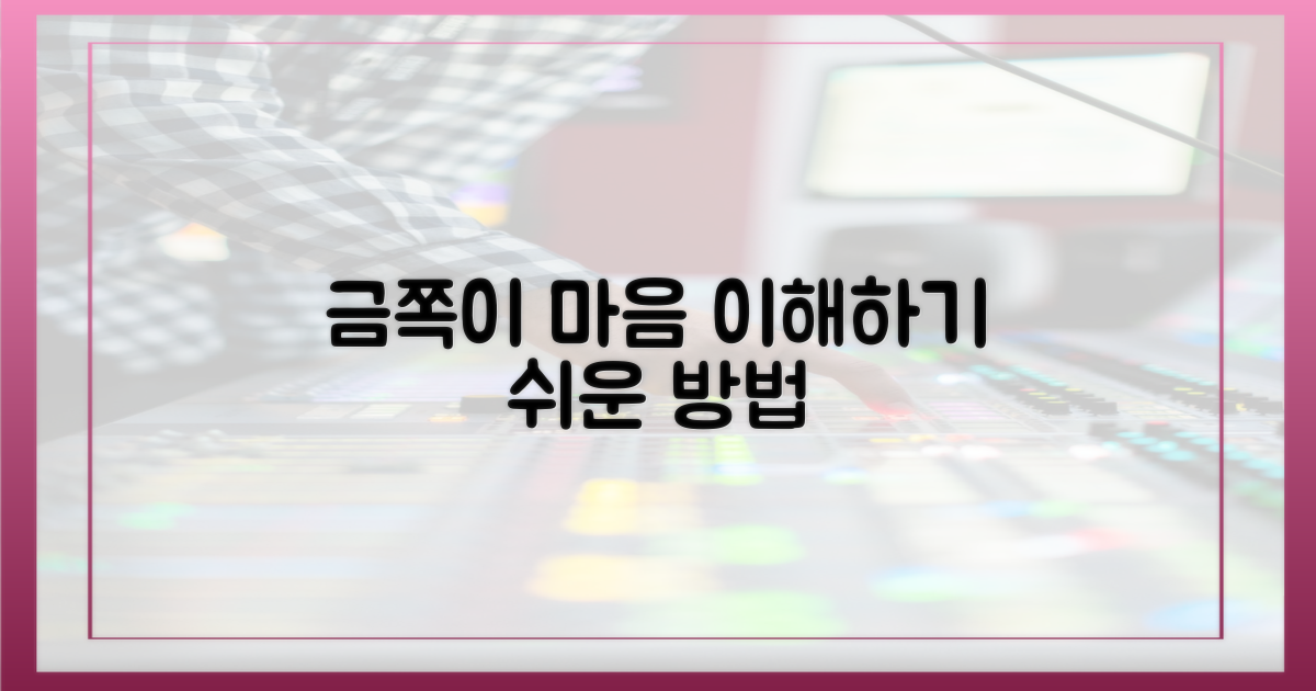 금쪽이의 마음을 이해하세요