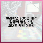 브라이언 300평 저택 계약 비법: 탐정들의 영업비밀