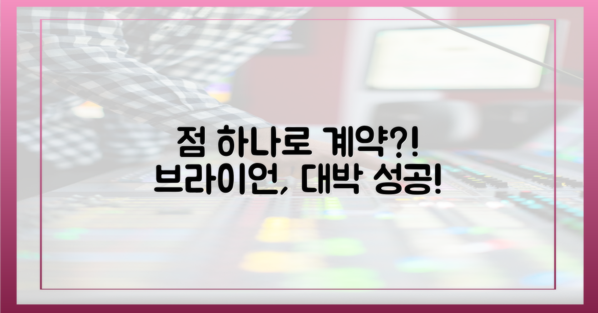 브라이언, 점으로 계약 성공?