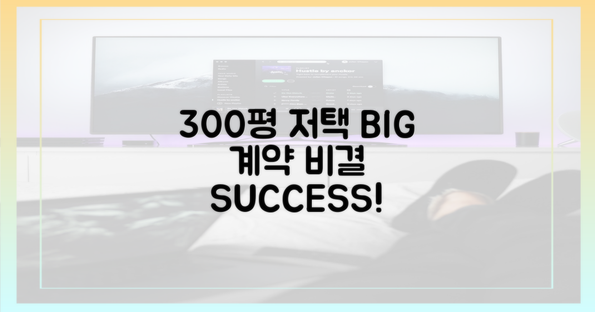 300평 저택, 계약 성사 비결은?