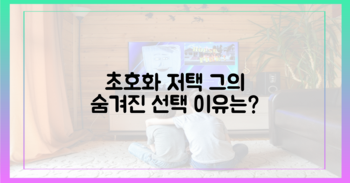 초호화 저택, 그의 선택 이유는?