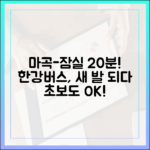 초보도 20분! 마곡-잠실, 한강버스 새 발이 되다