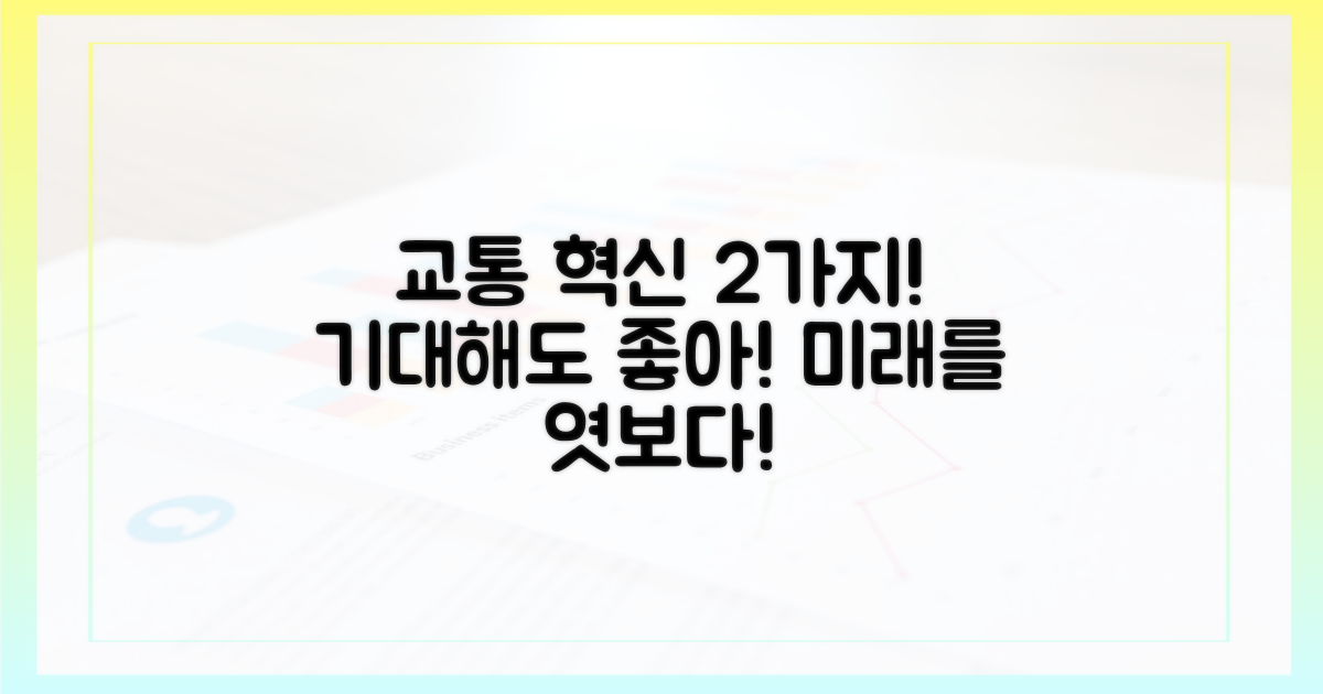 2가지 교통 혁신 기대