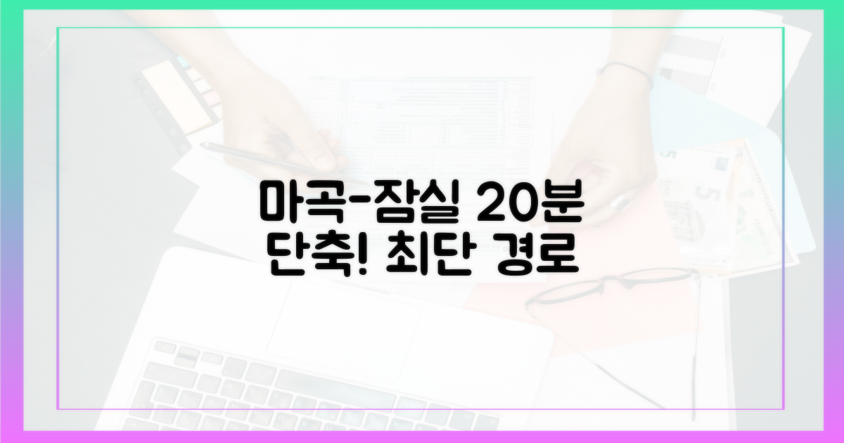 20분 단축! 마곡-잠실 최단 경로