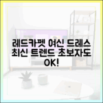 초보자도 쉽게! 레드카펫 여신 8인 8색 드레스 전쟁