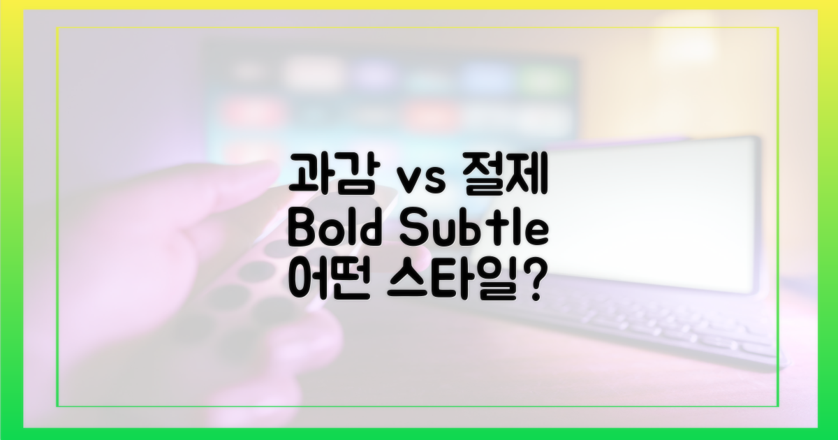 과감함 vs 절제미