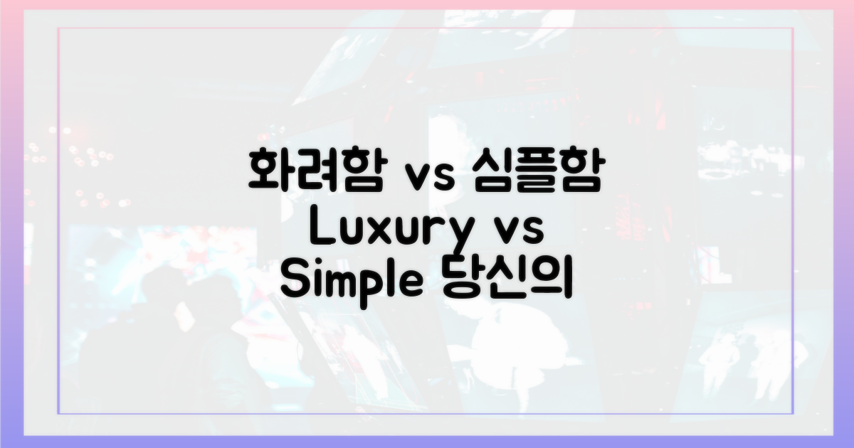 화려함 vs 심플함