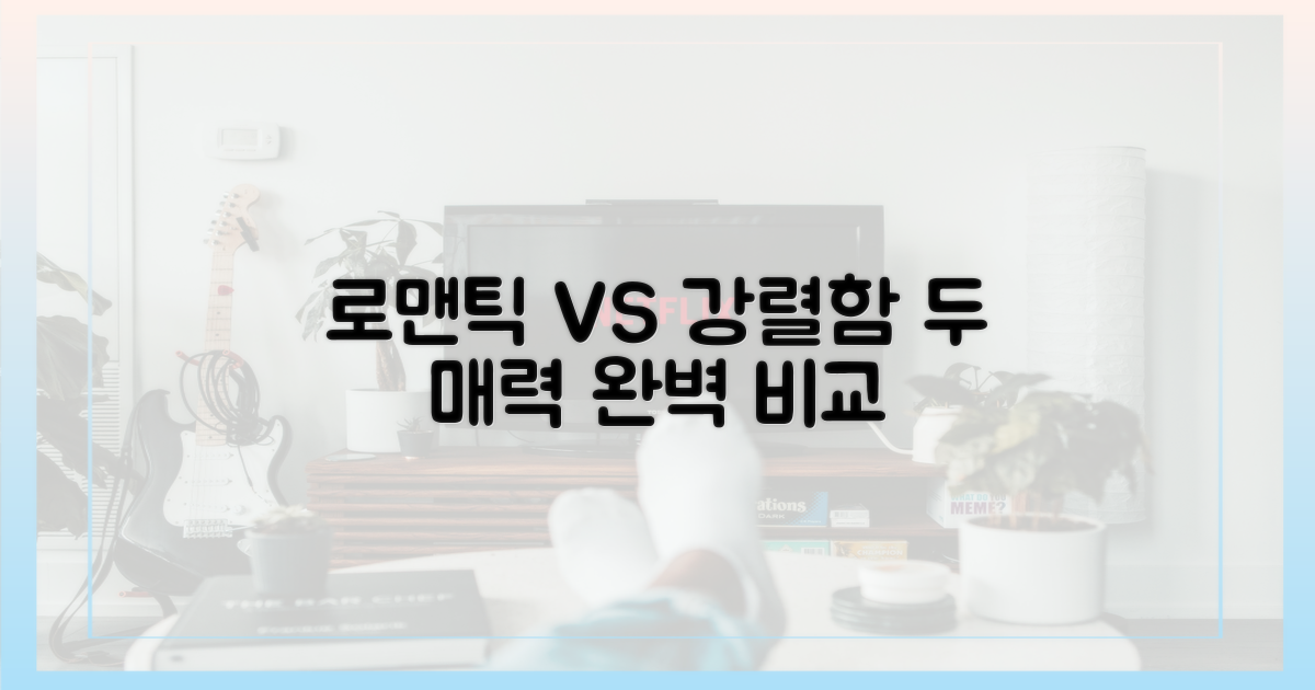 로맨틱 vs 강렬함