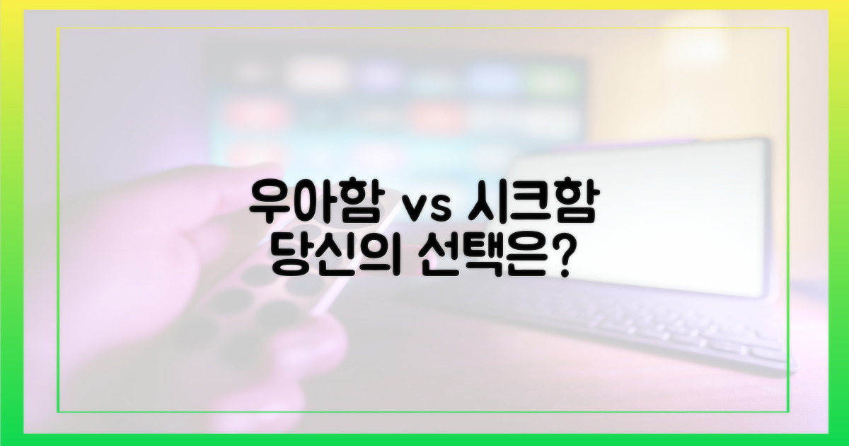 우아함 vs 시크함