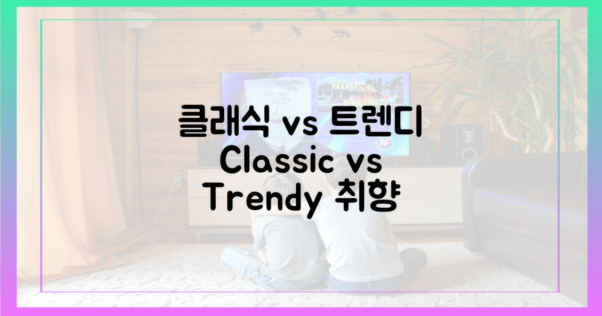 클래식 vs 트렌디