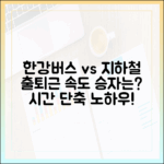한강버스, 지하철보다 빠를까? 출퇴근 시간 단축 노하우?