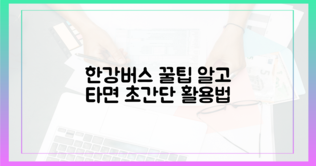스마트한 선택, 한강버스 활용법