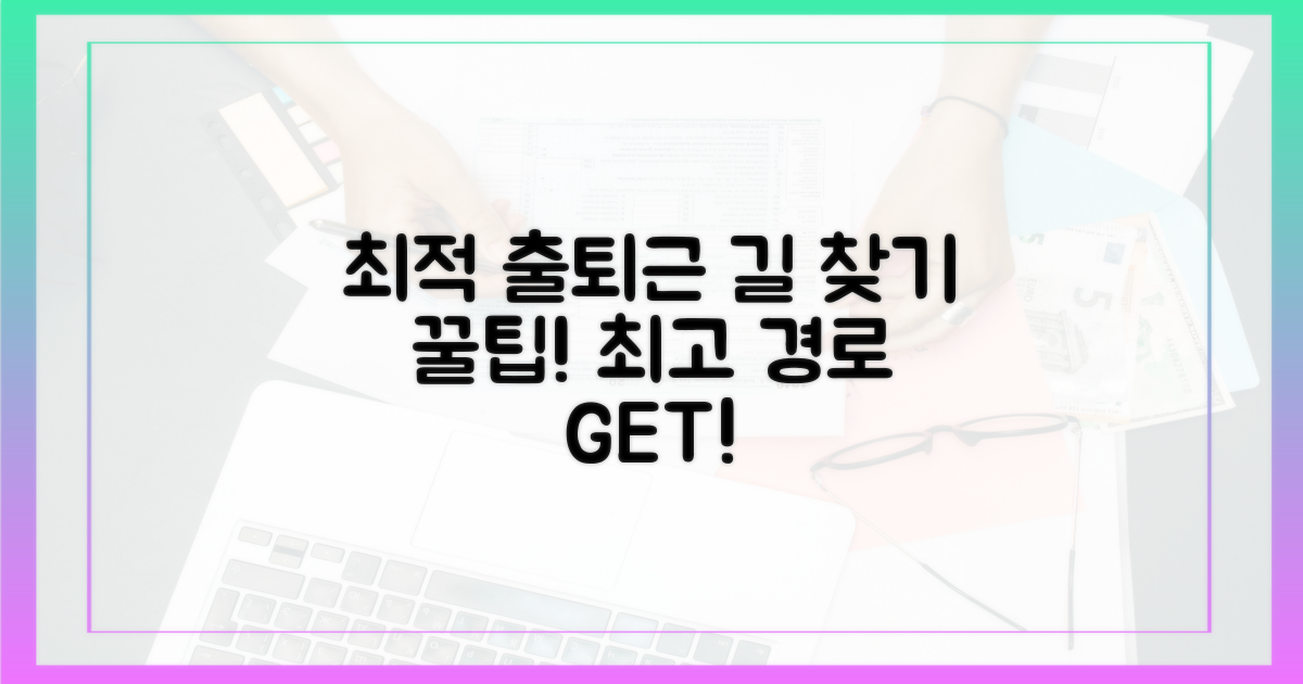 당신의 최적 출퇴근 경로 찾기