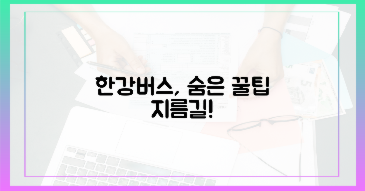 숨겨진 지름길, 한강버스 타기