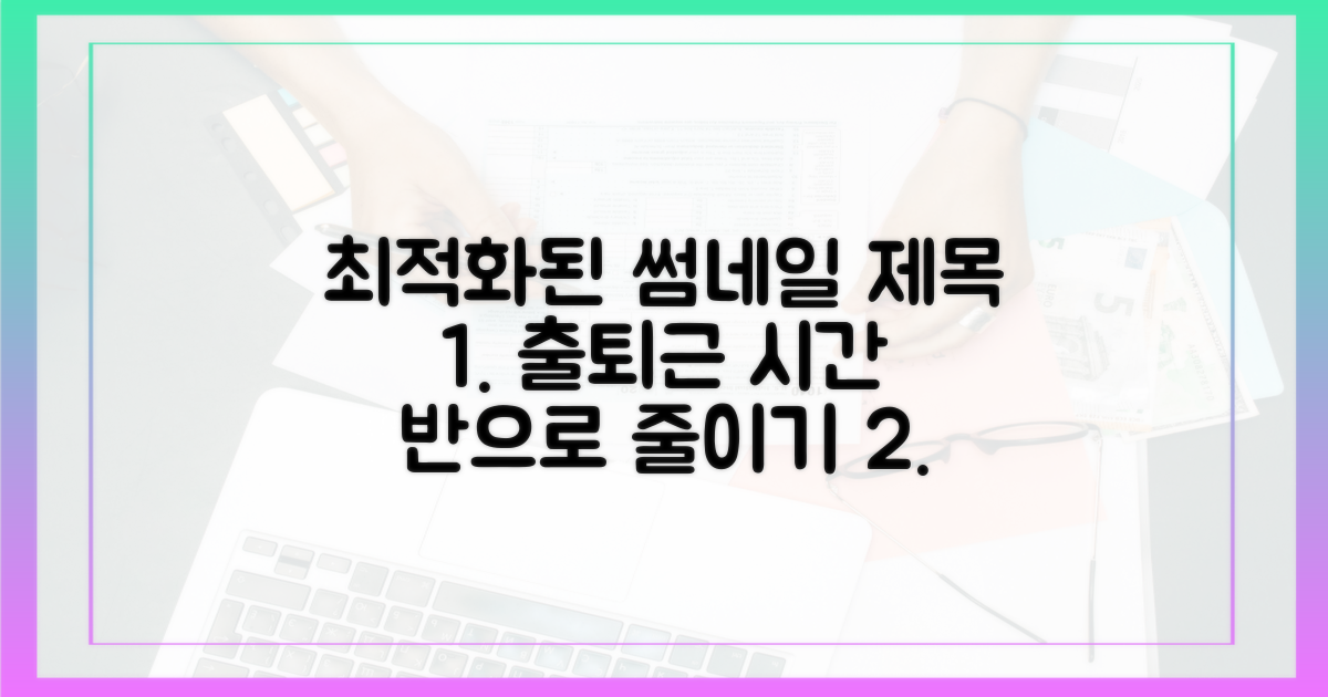 출퇴근 시간, 획기적으로 줄이기