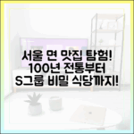 서울 면 맛집, 100년 전통부터 S그룹 비밀 식당까지 다 털어볼까?