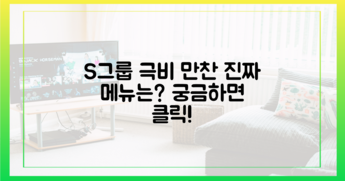 S그룹 비밀 식당, 메뉴가 뭐길래?