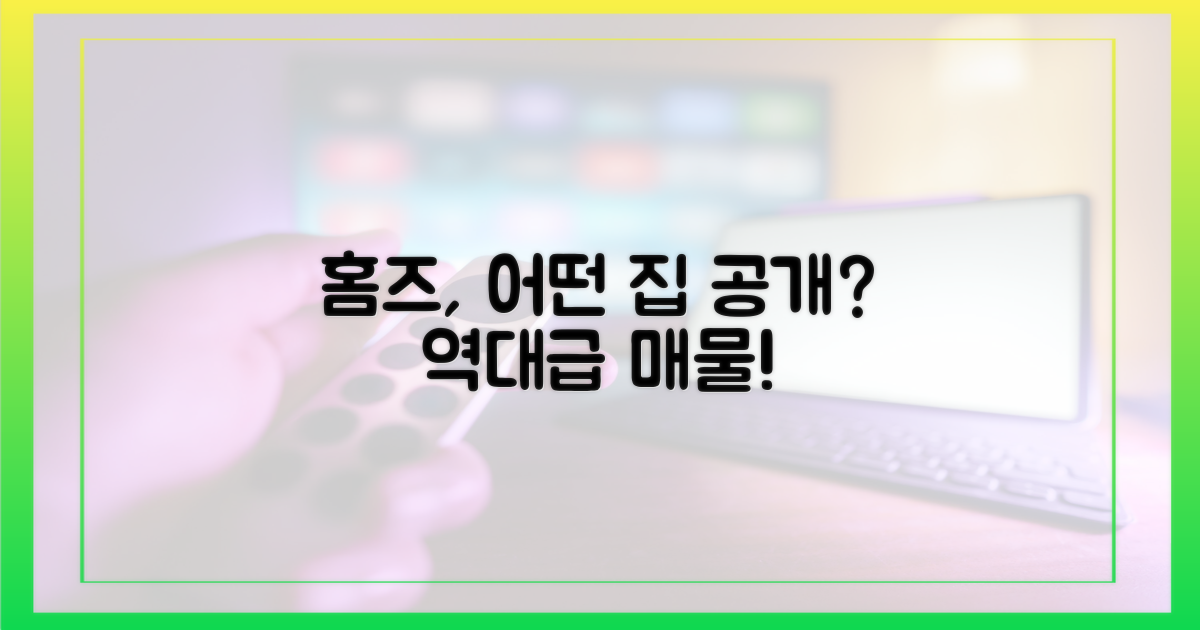 예능 홈즈, 어떤 곳을 공개할까?