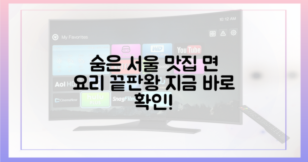 숨겨진 서울 면 맛집, 어디에 있을까?