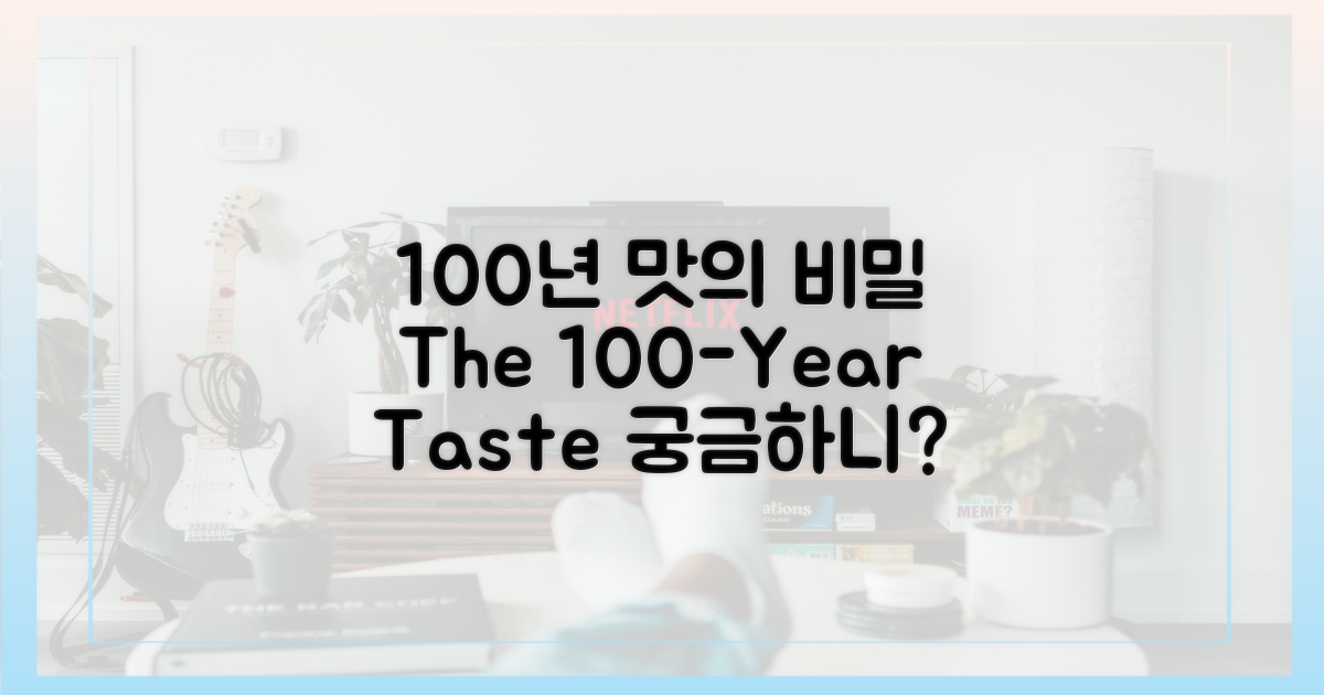 100년 전통, 그 맛은 어떨까?