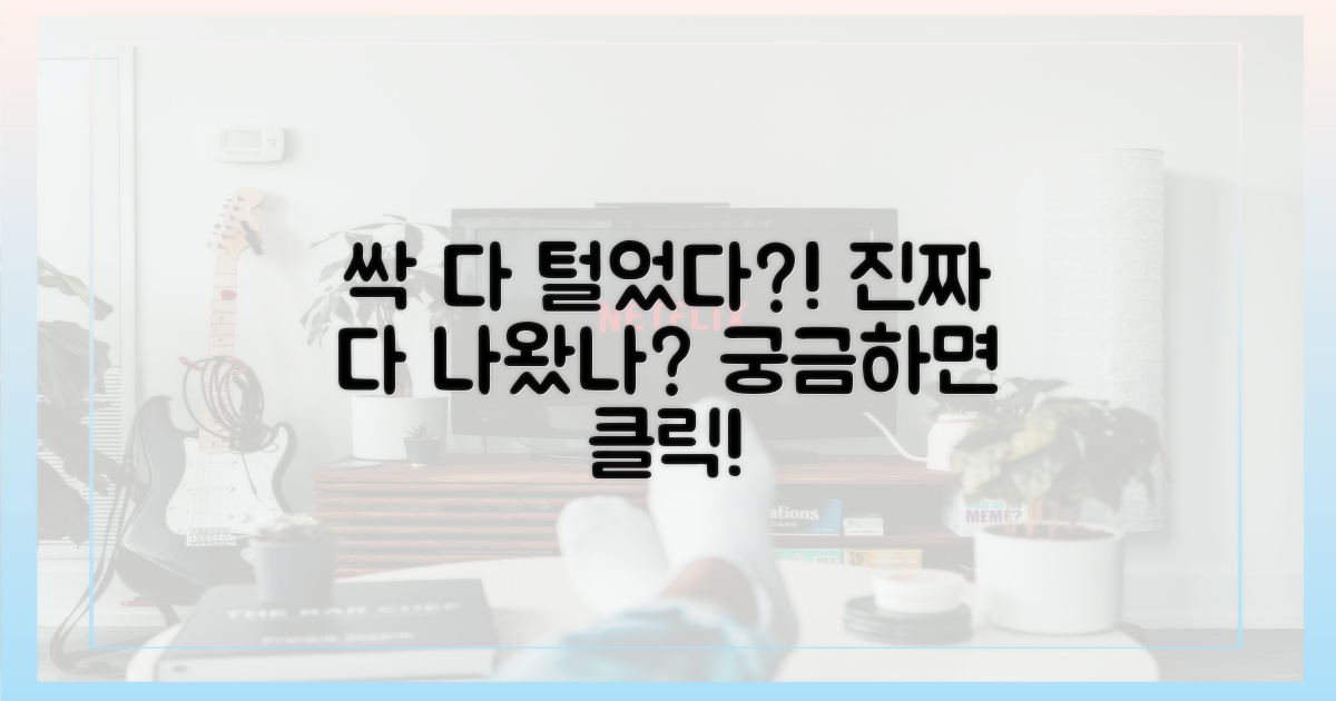 싹 다 털었다? 진짜 다 나온 걸까?