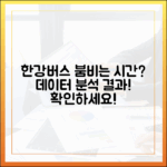 데이터로 본 한강버스, 언제 가장 붐빌까요?