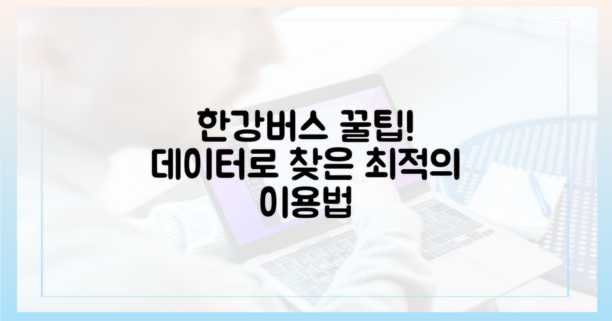 데이터로 본 한강버스, 더 편리한 이용법