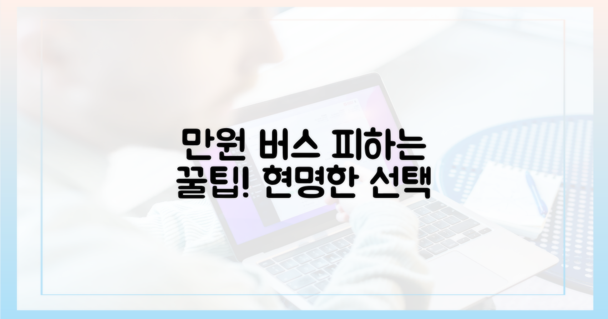 만원' 버스 피하는 현명한 선택