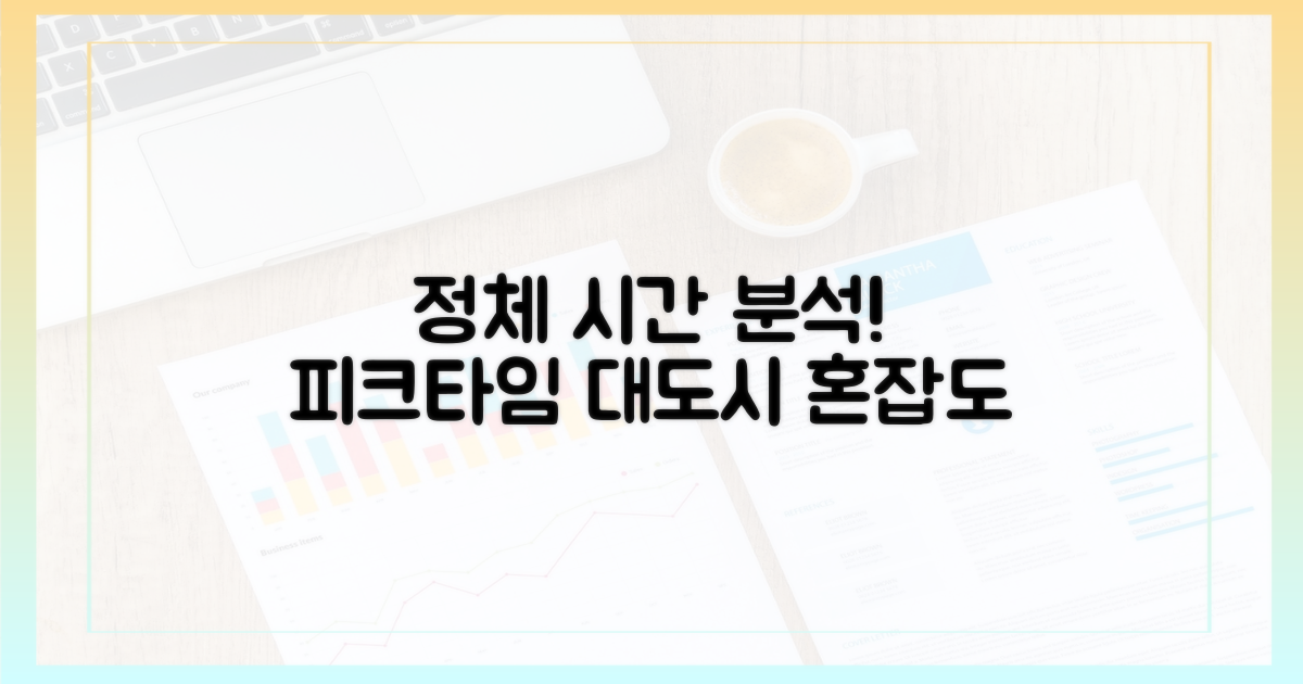 피크 타임? 출퇴근 시간대 혼잡도 집중 분석