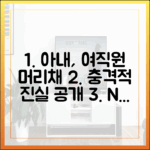 충격! 아내, 여직원 머리채 잡은 진실은?