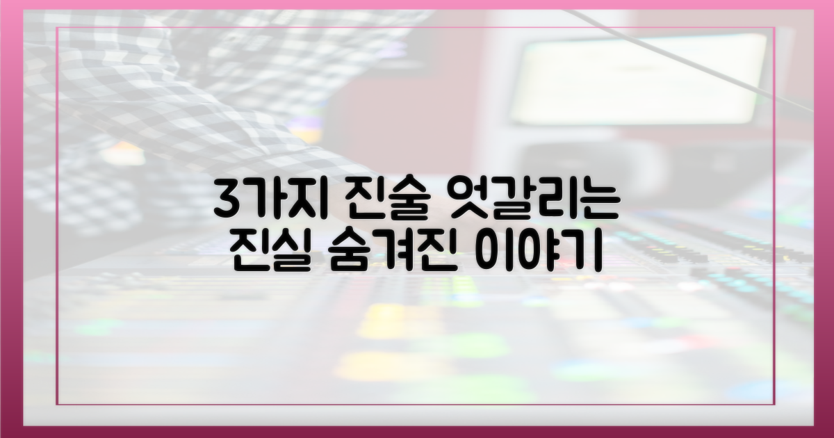 3가지, 엇갈리는 진술의 진실