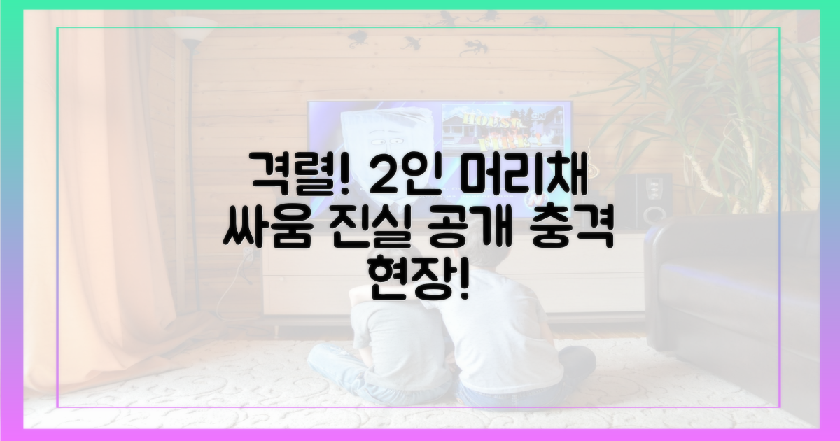 2인, 격렬한 머리채 싸움의 전말