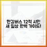 한강버스 12척 완벽 가이드: 시민 새 일상 시작!