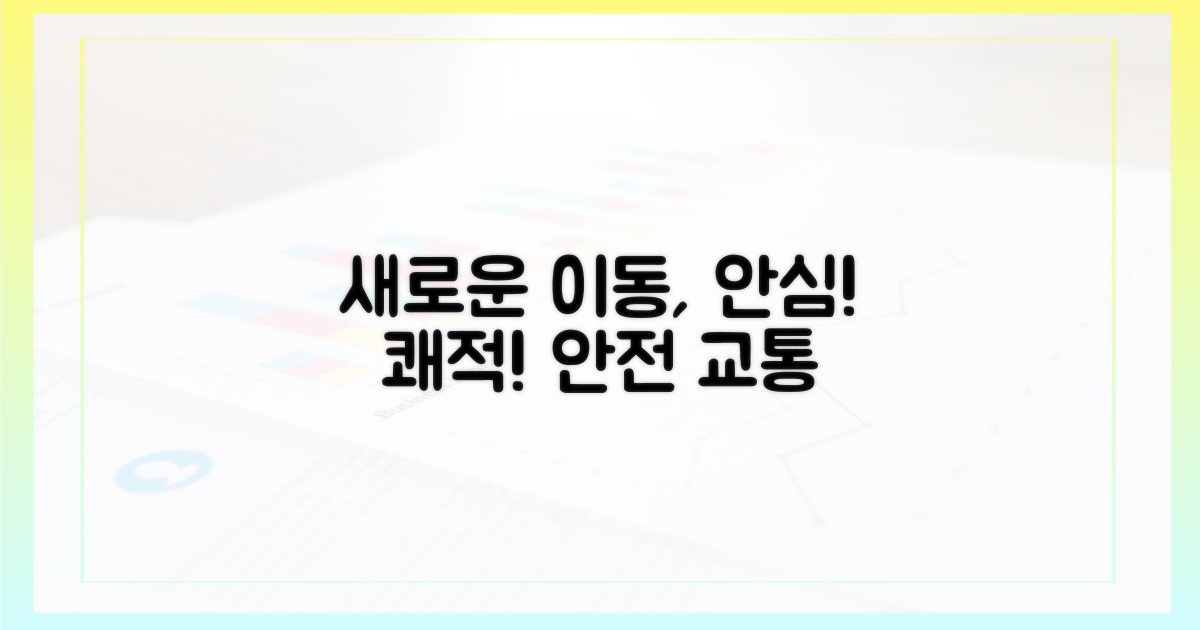 쾌적하고 안전한 새 교통수단