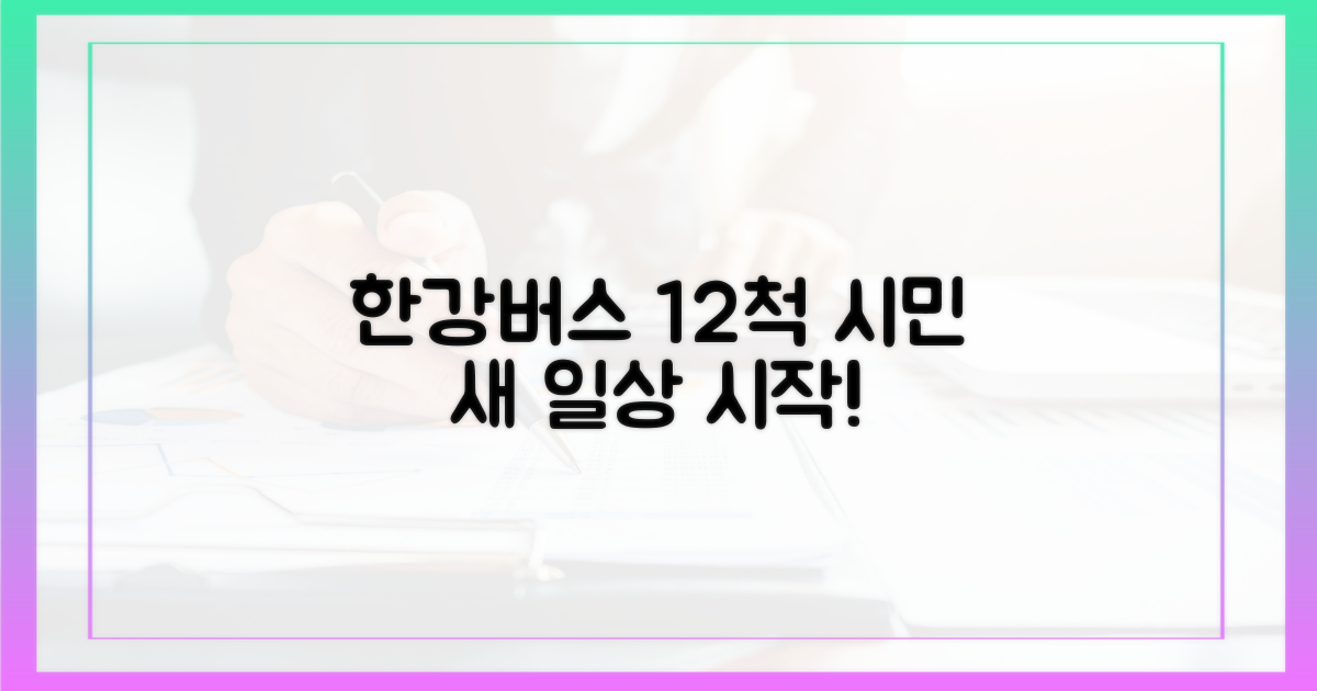 한강버스 12척, 시민 새 일상의 시작