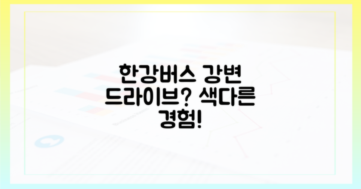 강변 드라이브? 한강버스 타봐!