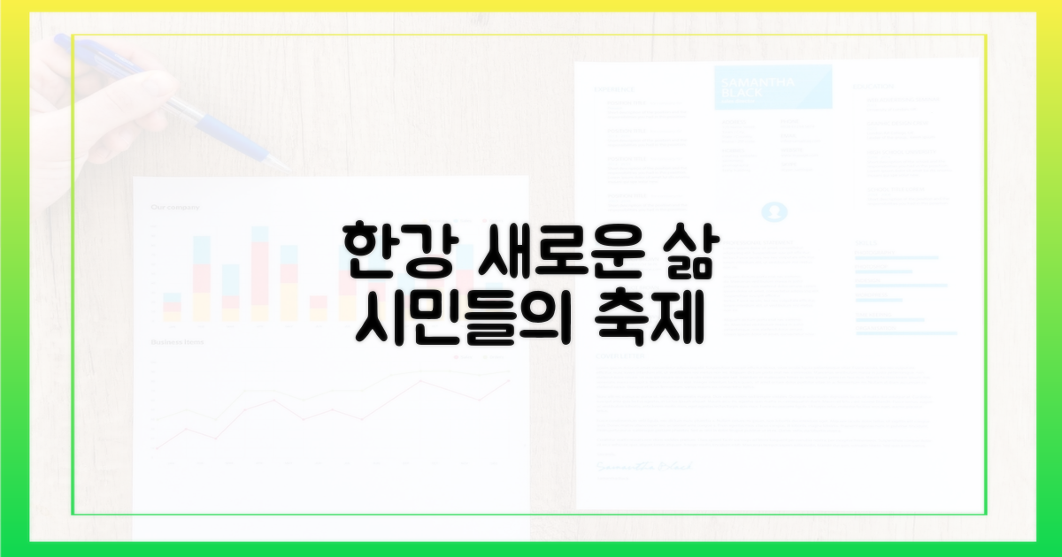 시민들의 새로운 삶, 한강에서 열린다