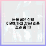 이관희까지 눈물..진짜 괜찮은 사람 최종 선택 쏟았다!
